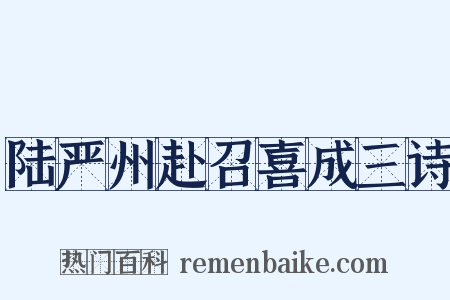 陆严州赴召喜成三诗是什么意思的图片